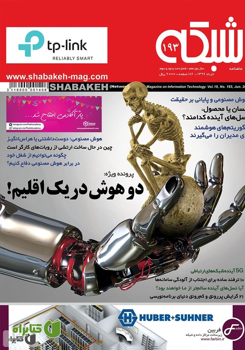ماهنامه شبکه - شماره 193