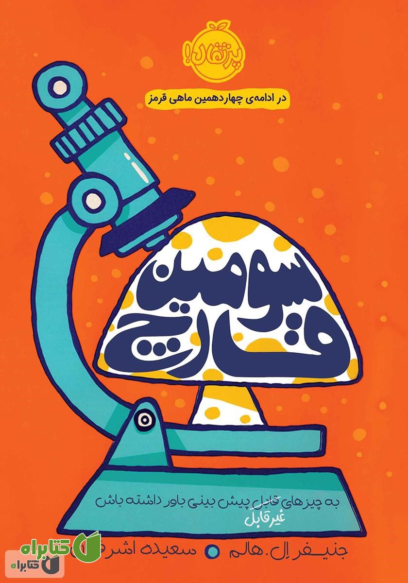 کتاب سومین قارچ