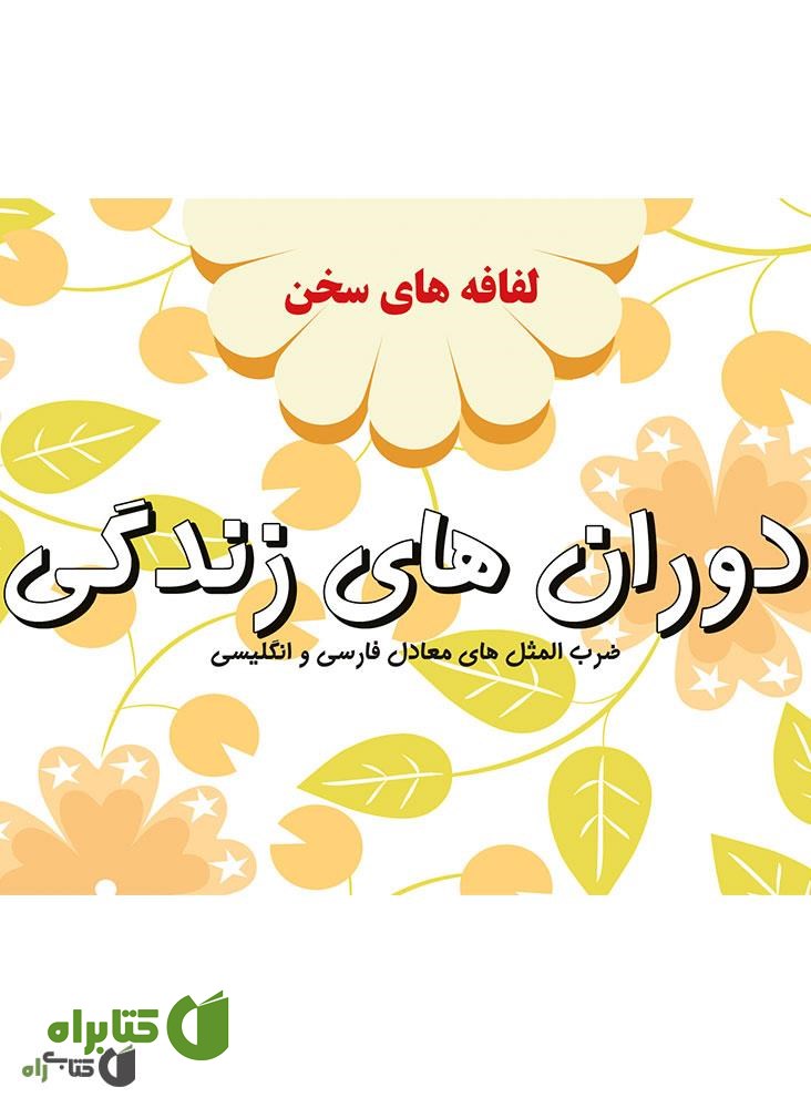 کتاب دوران های زندگی: لفافه های سخن