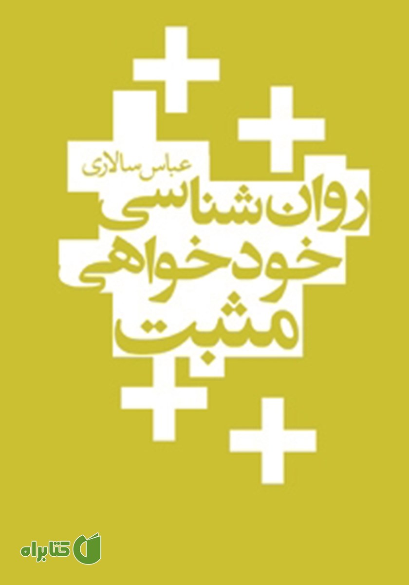 کتاب روانشناسی خودخواهی مثبت