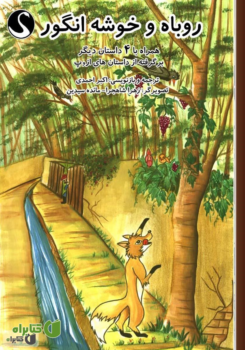 کتاب روباه و خوشه انگور