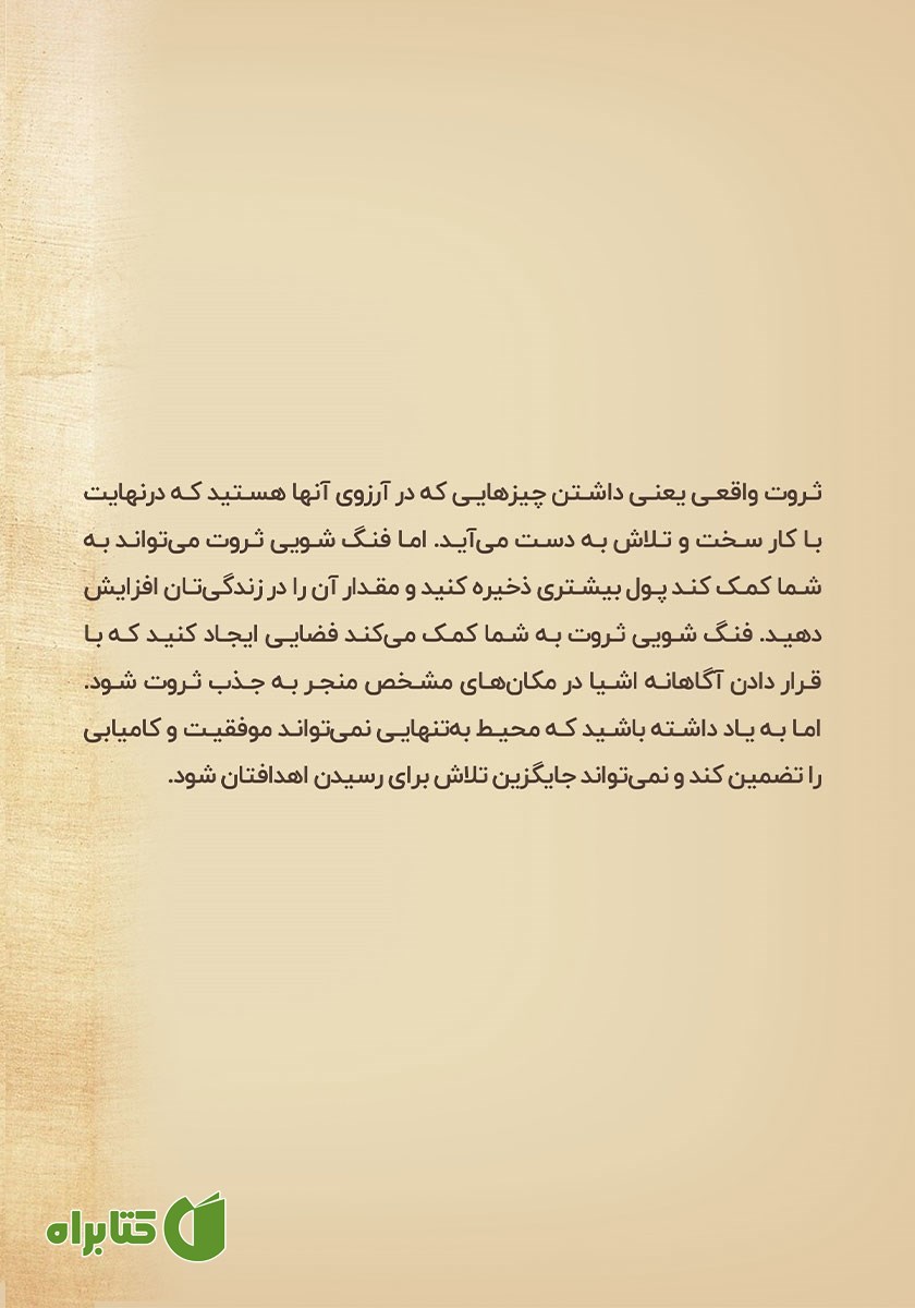 پشت جلد کتاب فنگ شویی برای پول