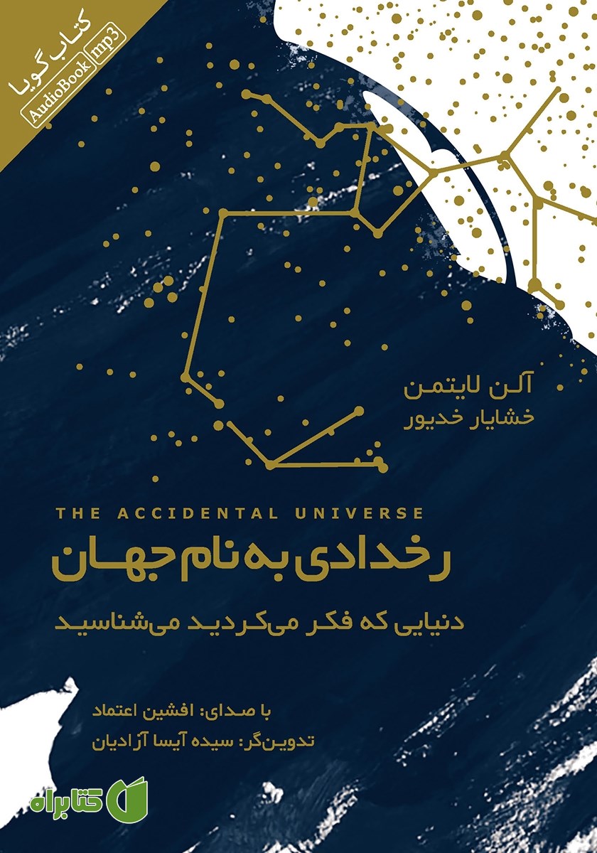 کتاب صوتی رخدادی به نام جهان: دنیایی که فکر می‌کردید می‌شناسید