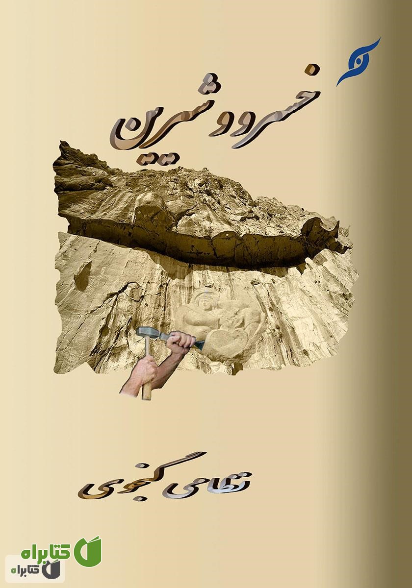 کتاب خسرو و شیرین