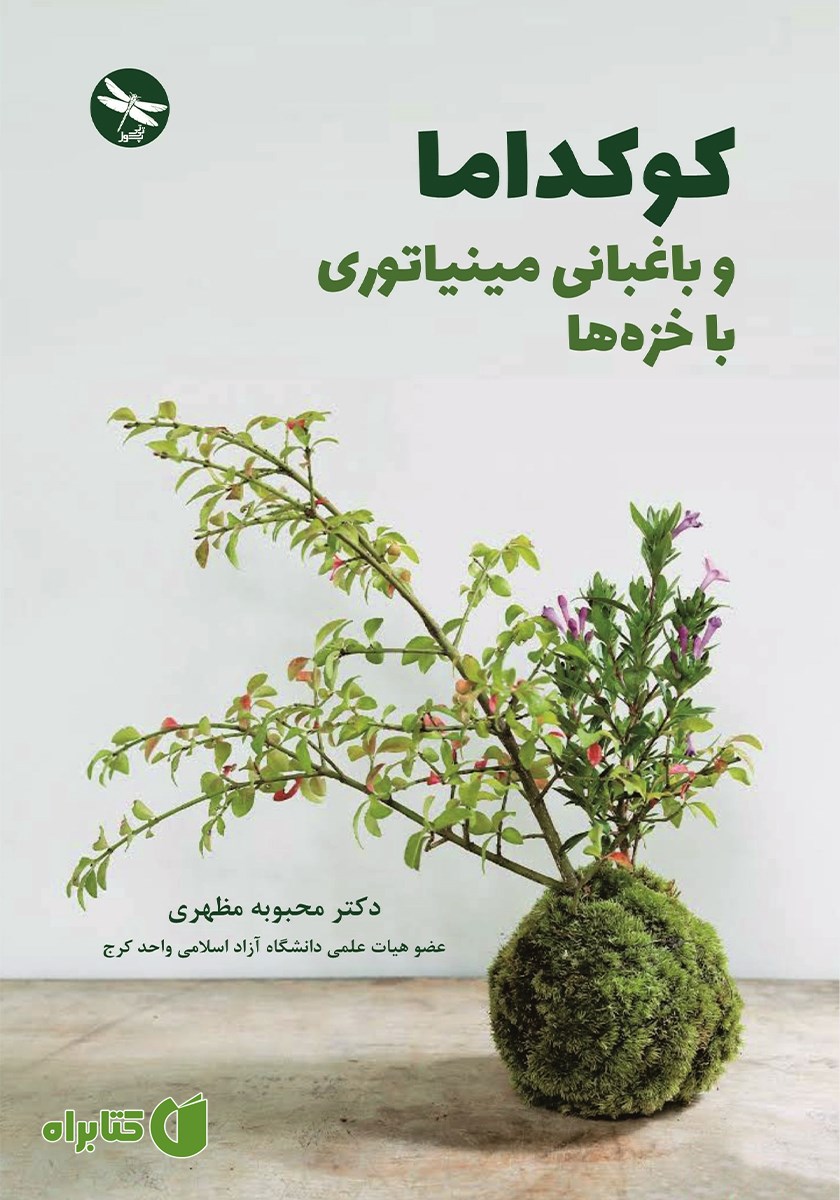 کتاب کوکداما و باغبانی مینیاتوری با خزه‌ها