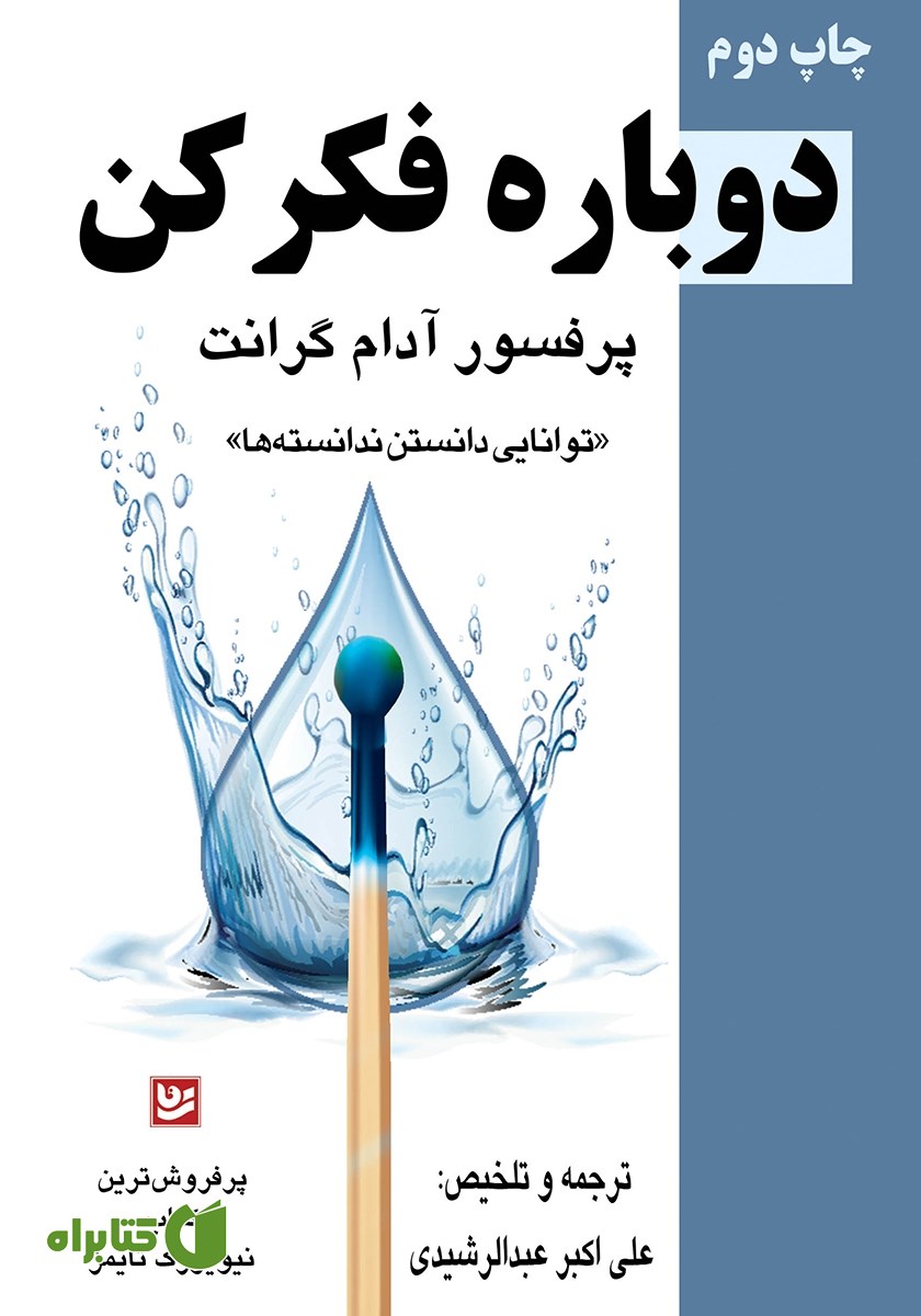 کتاب دوباره فکر کن