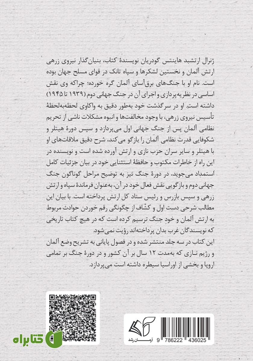 پشت جلد کتاب خاطرات جنگ جهانی دوم - جلد سوم: از 1944 تا 1945 به همراه ملاحظات تاریخی