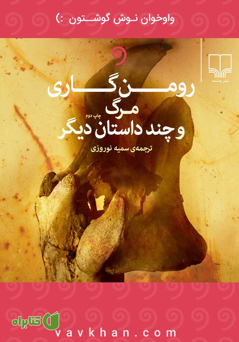 کتاب صوتی مرگ و چند داستان دیگر