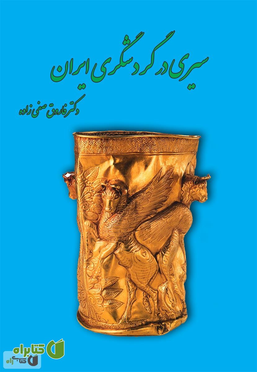 کتاب سیری در گردشگری ایران