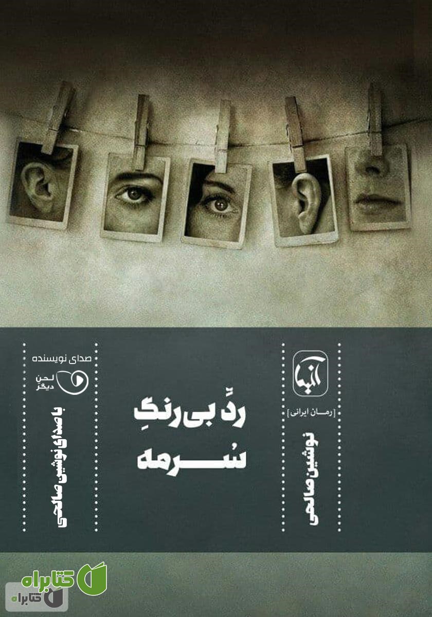 کتاب صوتی رد بی‌رنگ سرمه