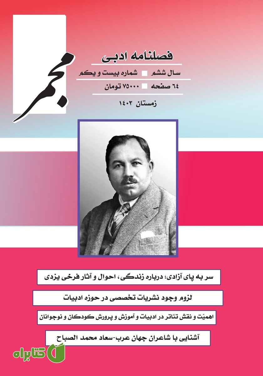 فصلنامه ادبی مجمر - شماره بیست و یکم - زمستان 1403