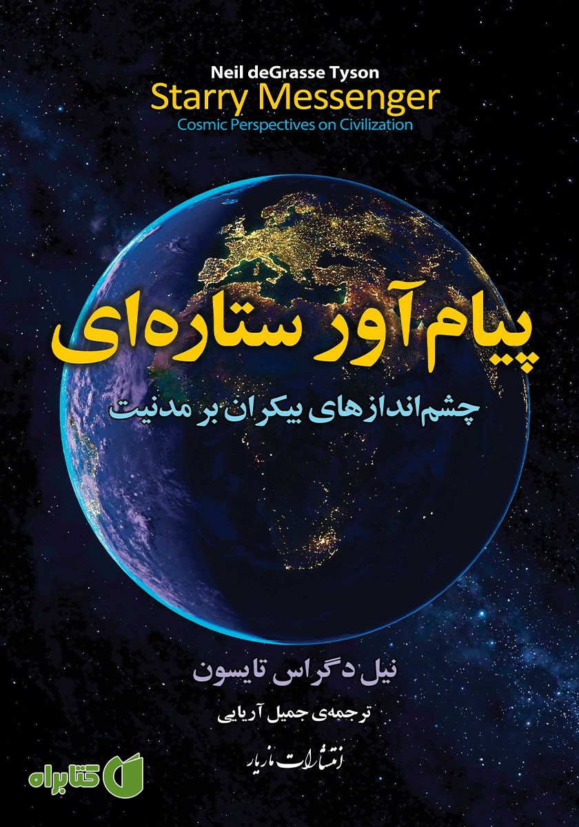 کتاب پیام آور ستاره‌ای
