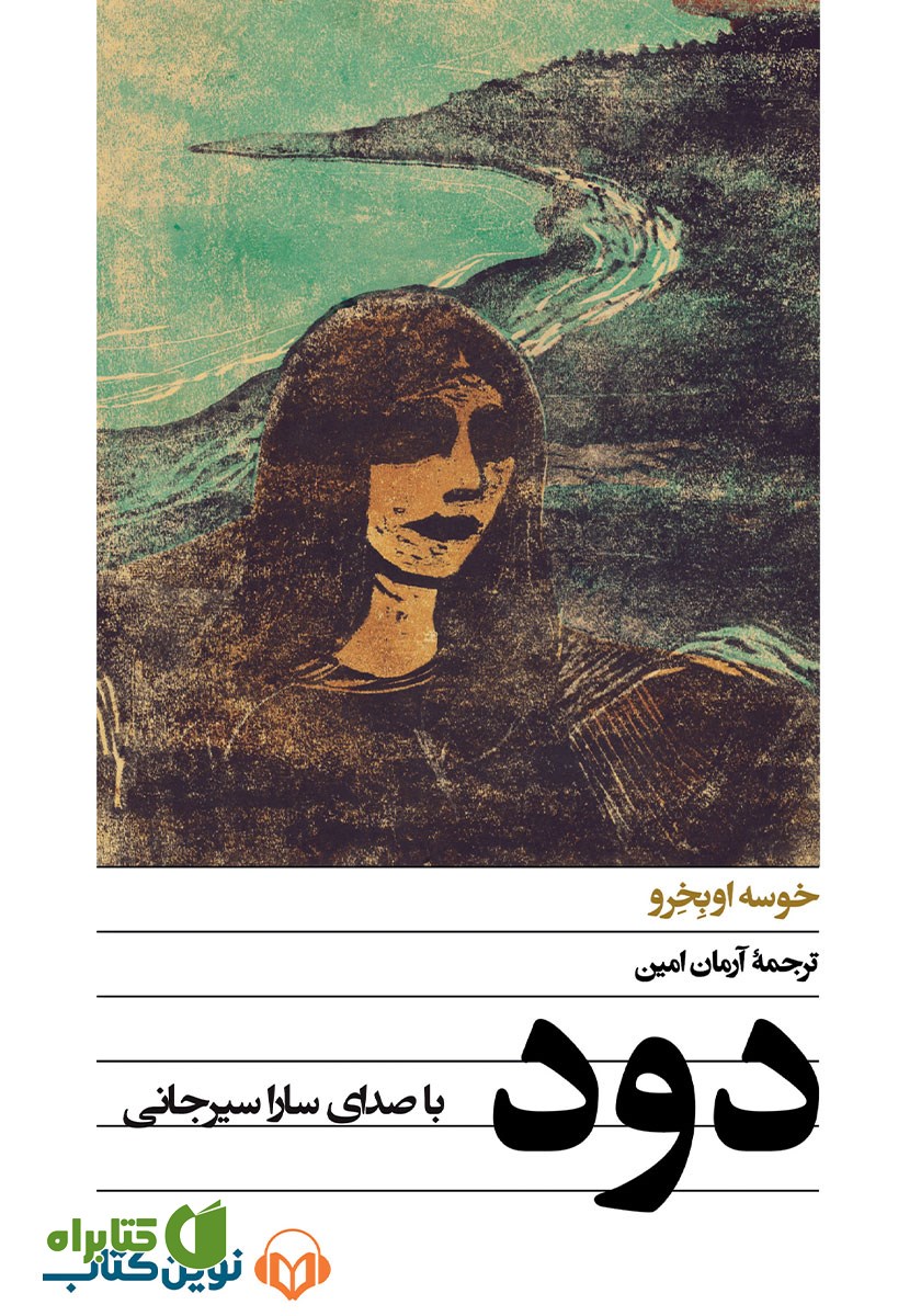 کتاب صوتی دود