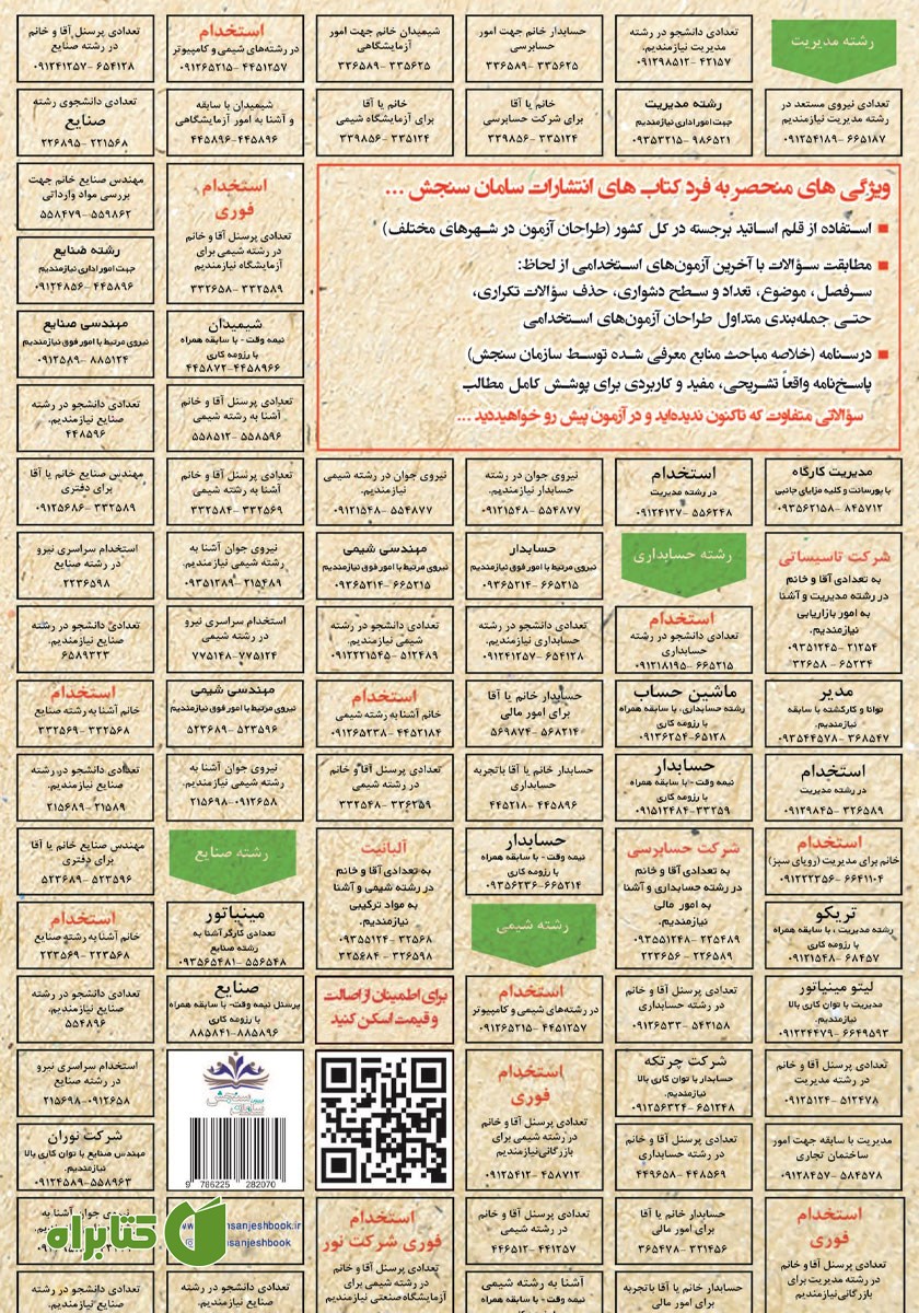 پشت جلد کتاب استخدامی روانشناسی شخصیت