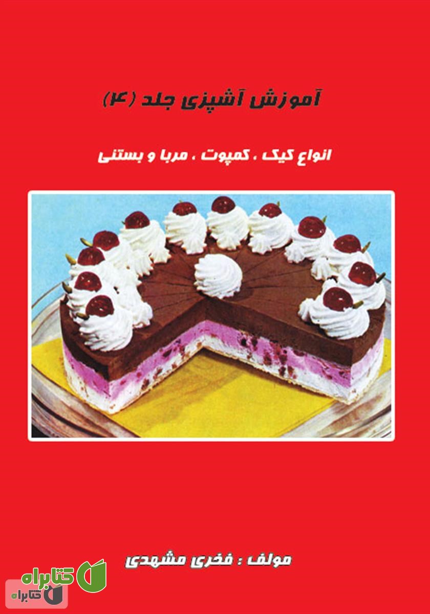 کتاب انواع کیک و کمپوت و بستنی