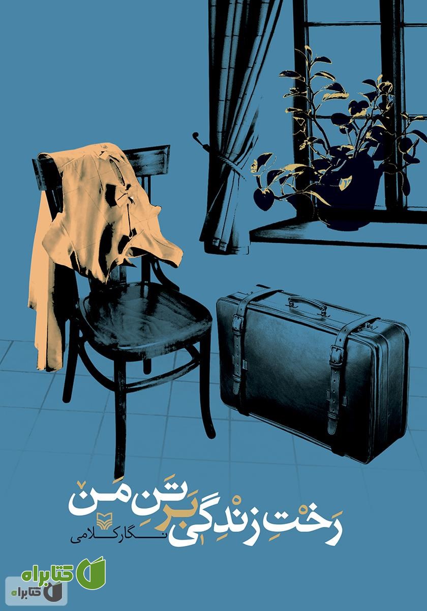 کتاب رخت زندگی بر تن من