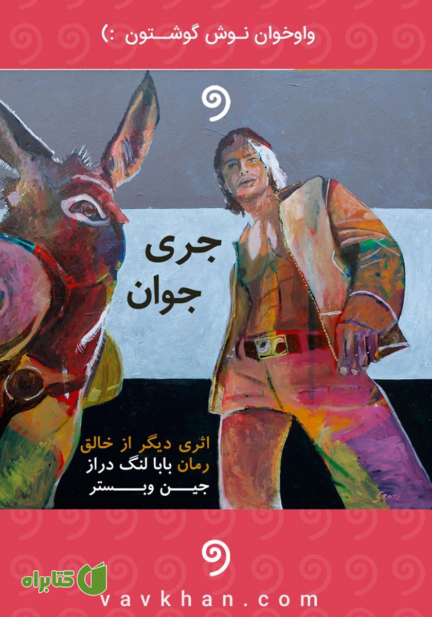 کتاب صوتی جری جوان