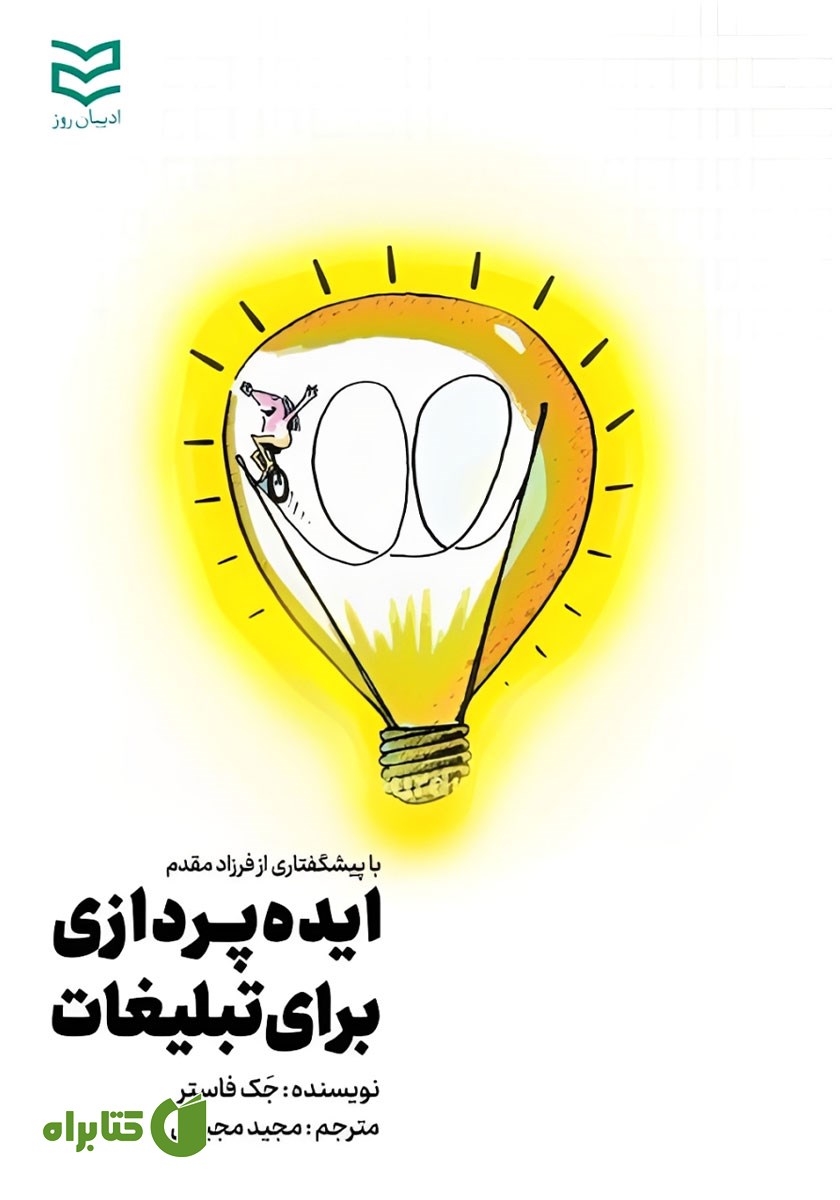 کتاب ایده پردازی برای تبلیغات