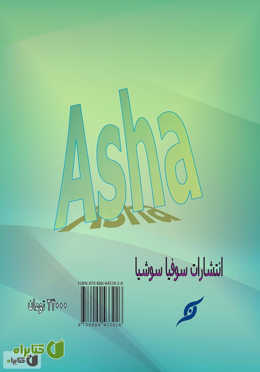 پشت جلد کتاب آشا