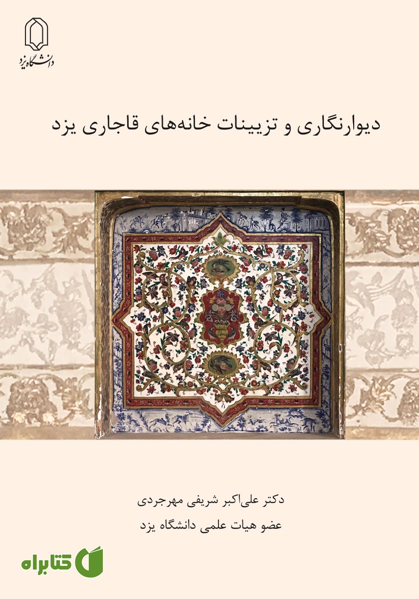 کتاب دیوارنگاری و تزیینات خانه‌های قاجاری یزد