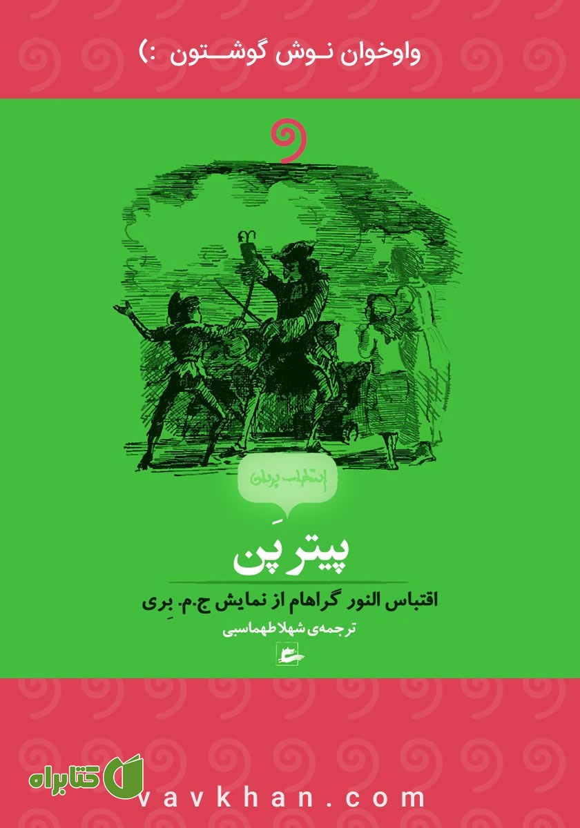 کتاب صوتی پیتر پن