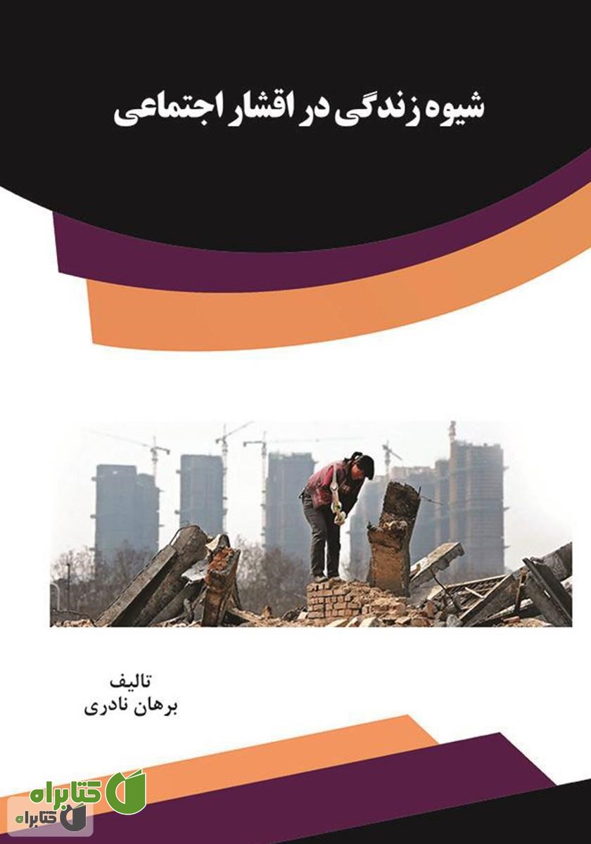 کتاب شیوه زندگی در اقشار اجتماعی