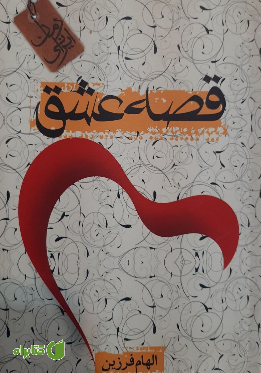 کتاب قصه عشق