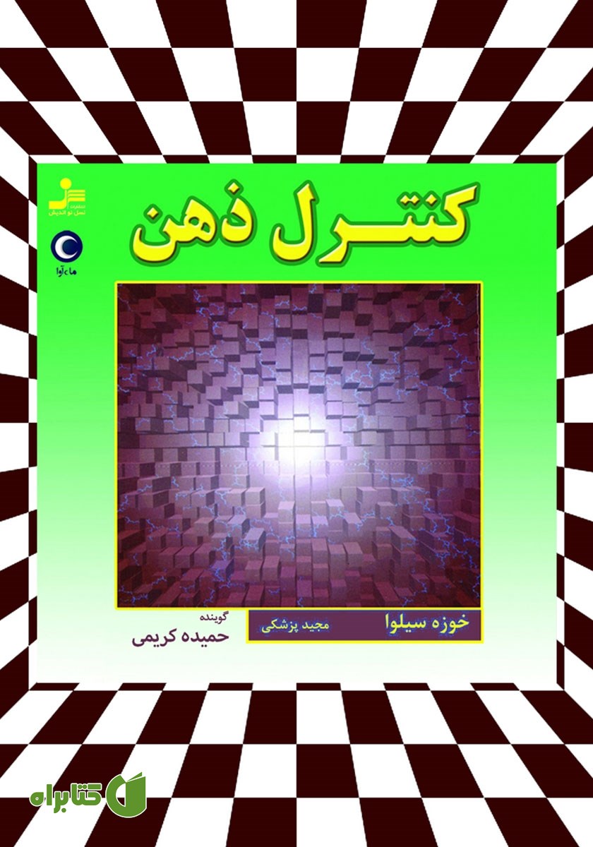 کتاب صوتی کنترل ذهن