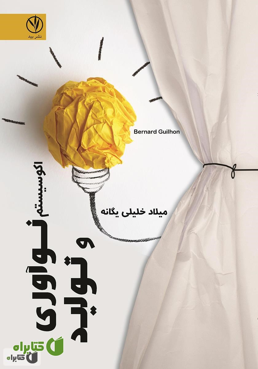 کتاب اکوسیستم نوآوری و تولید