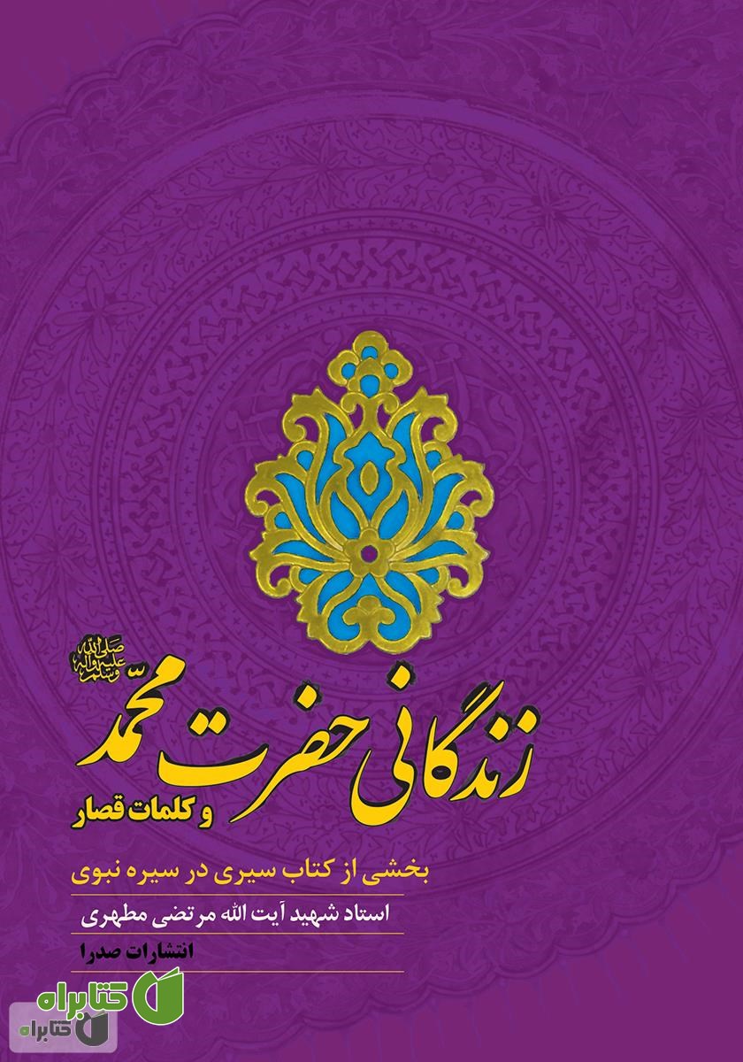 کتاب زندگانی حضرت محمد (ص) و کلمات قصار