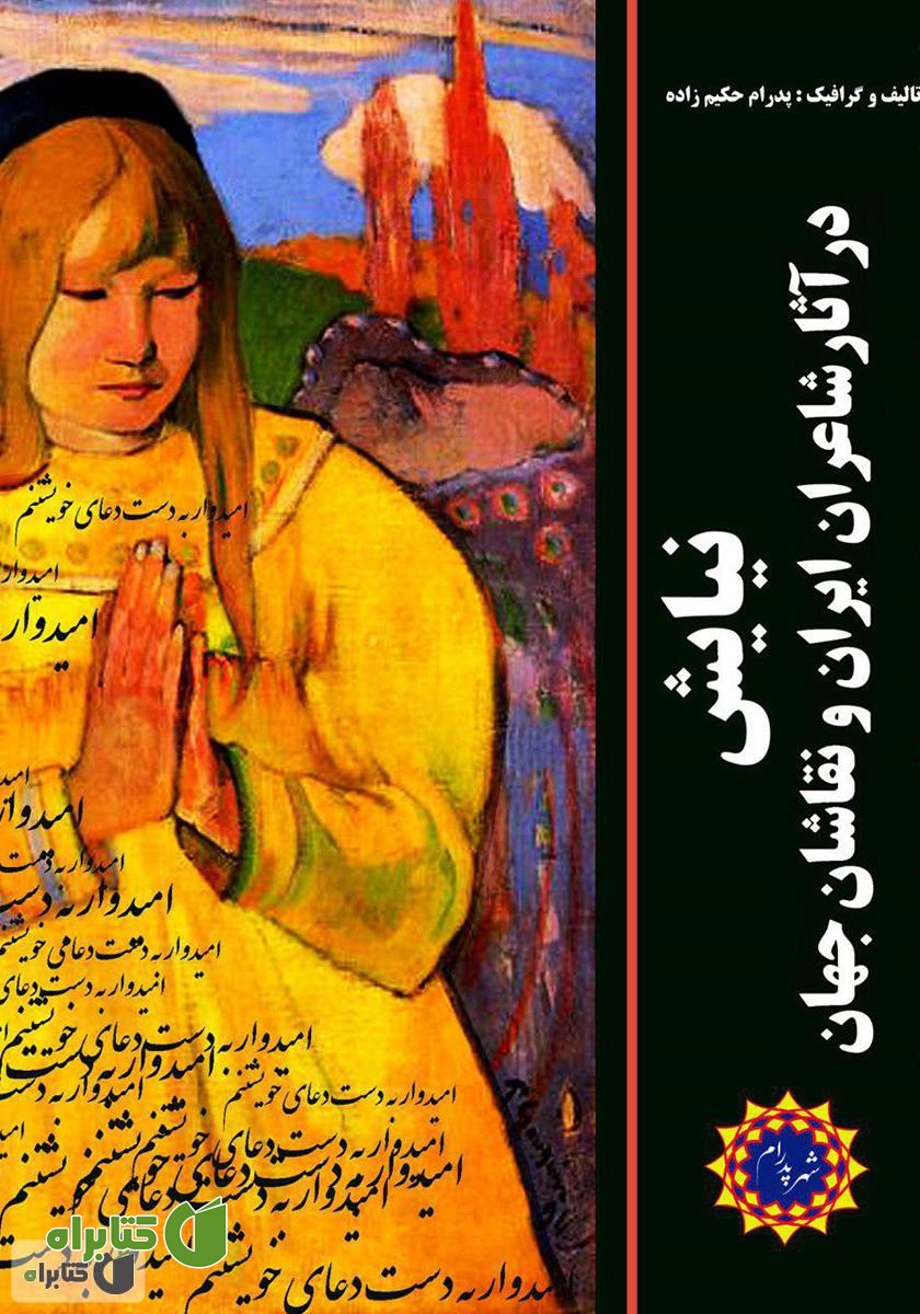 کتاب نیایش در آثار شاعران ایران و نقاشان جهان