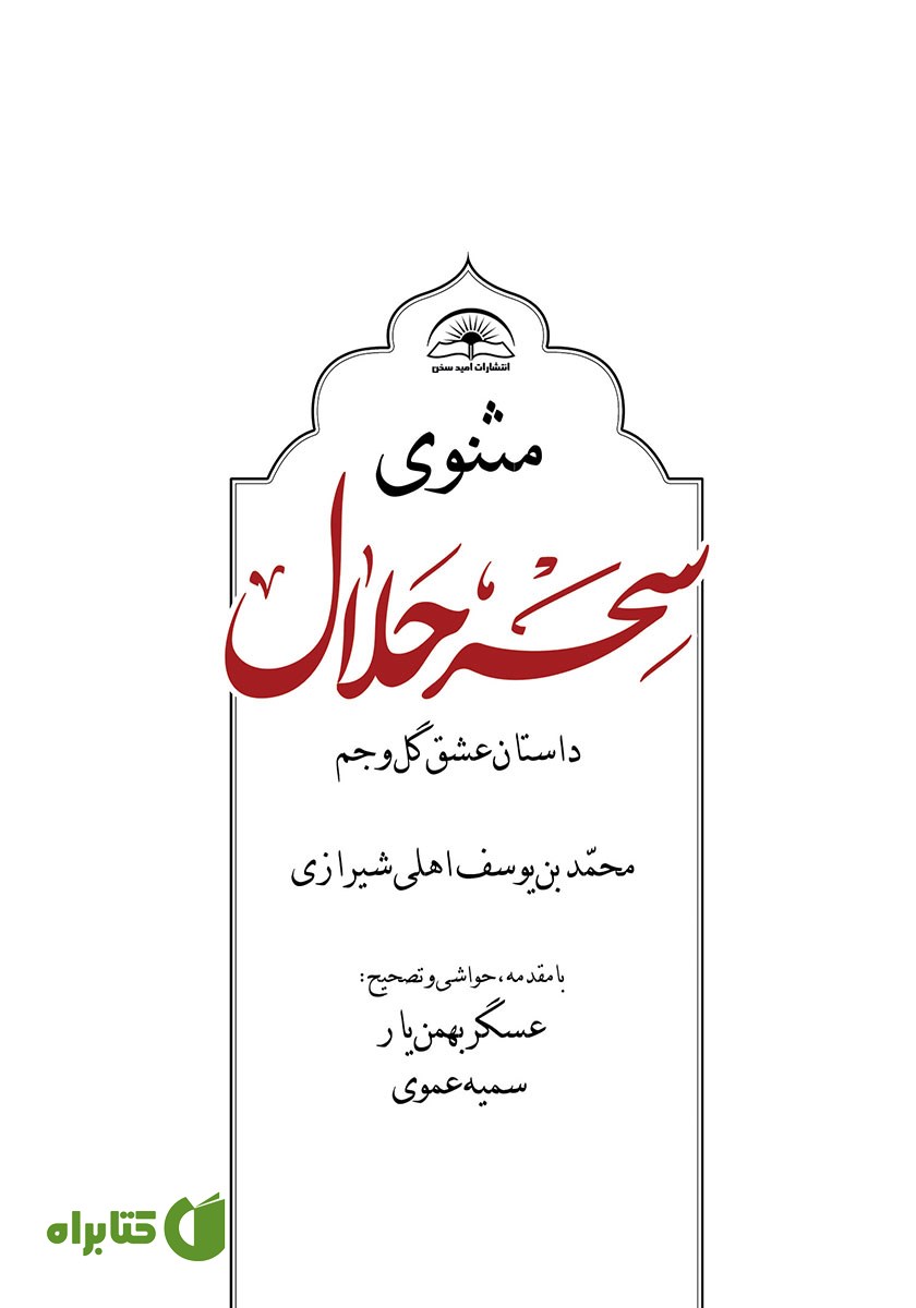 کتاب مثنوی سحر حلال