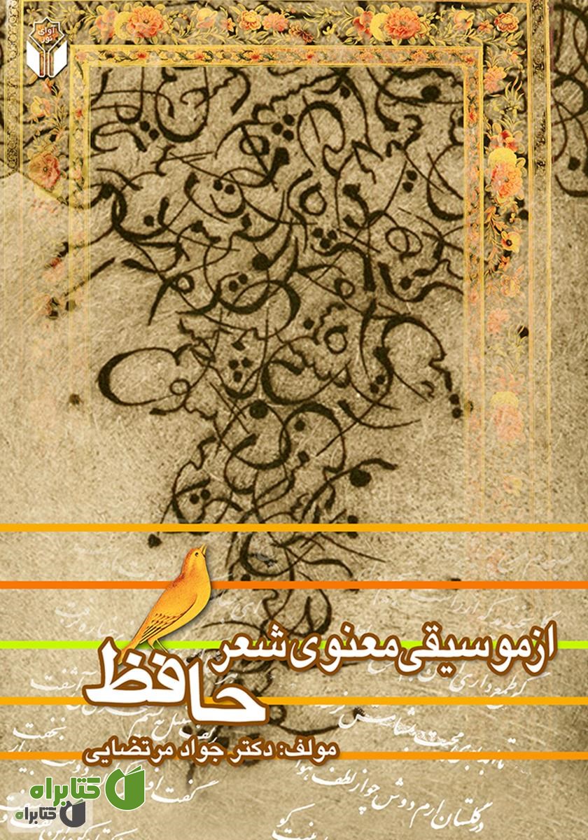 کتاب موسیقی معنوی شعر حافظ