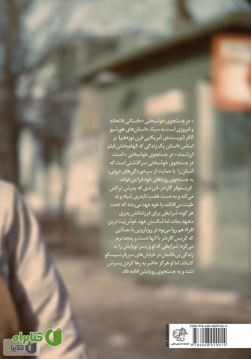 پشت جلد کتاب در جستجوی خوشبختی