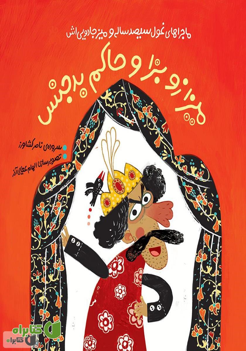 کتاب ماجراهای غول سیصد ساله و میز جادویی‌اش: میرزا زو بزا و حاکم بدجنس