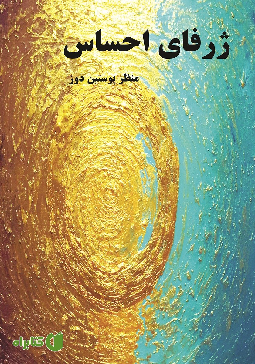 کتاب ژرفای احساس