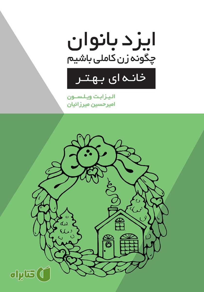 کتاب ایزدبانوان؛ چگونه زن کاملی باشیم (خانه‌ای بهتر)