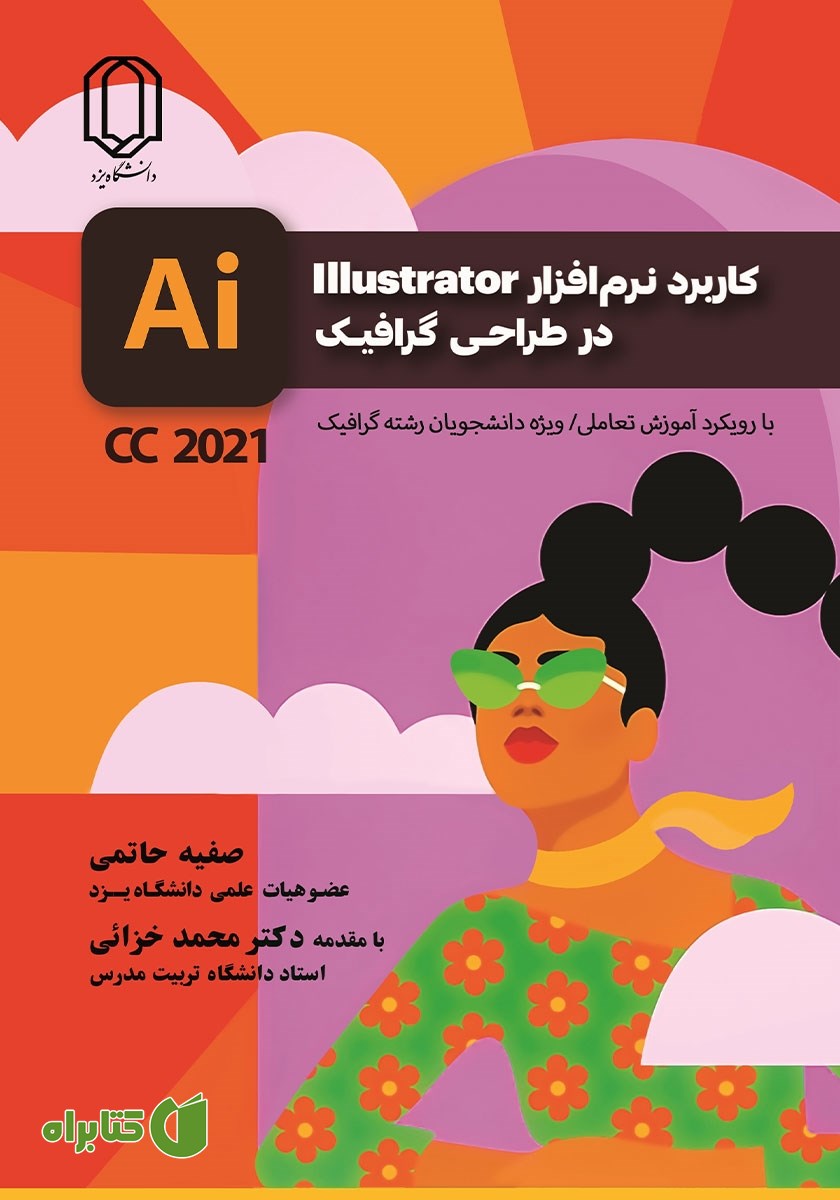 کتاب کاربرد نرم افزار Illustrator در طراحی گرافیک با رویکرد آموزش تعاملی نسخه CC 2021