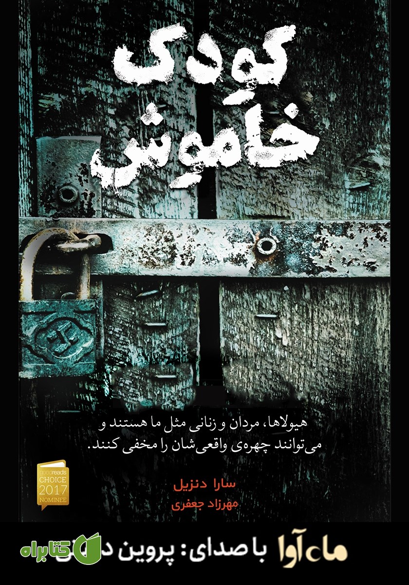 کتاب صوتی کودک خاموش