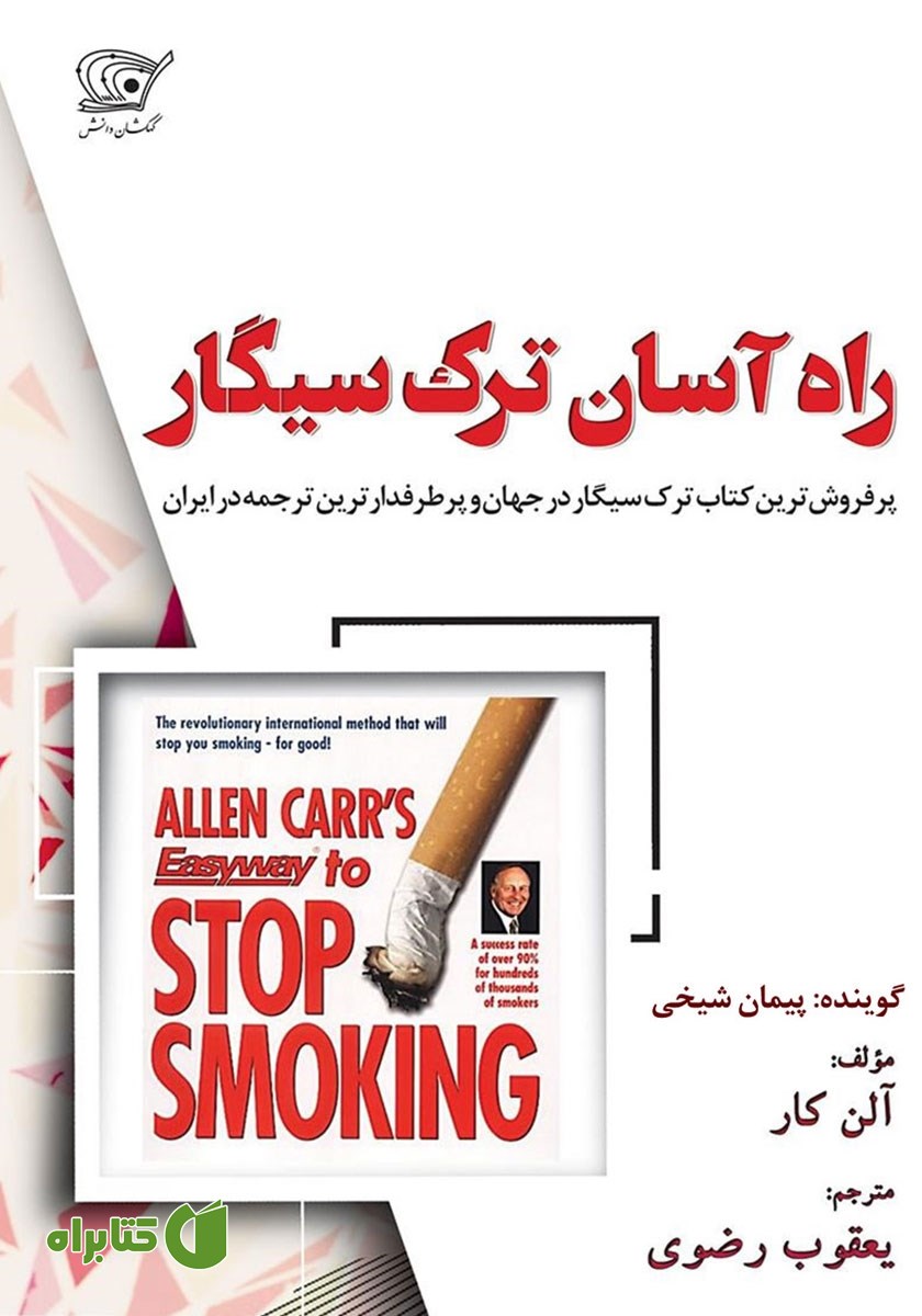 کتاب صوتی راه آسان ترک سیگار