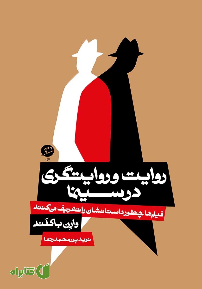 کتاب روایت و روایتگری در سینما