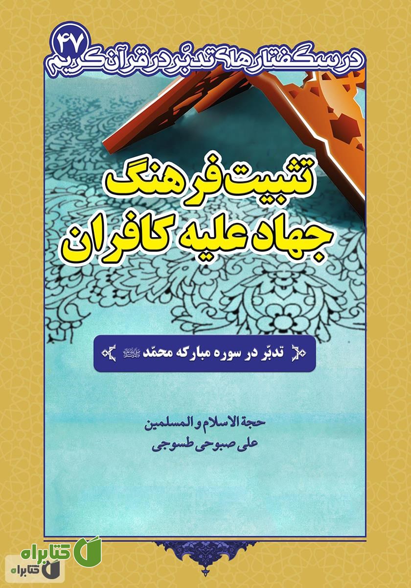 کتاب تثبیت فرهنگ جهاد علیه کافران: تدبر در سوره مبارکه حضرت محمد (ص)