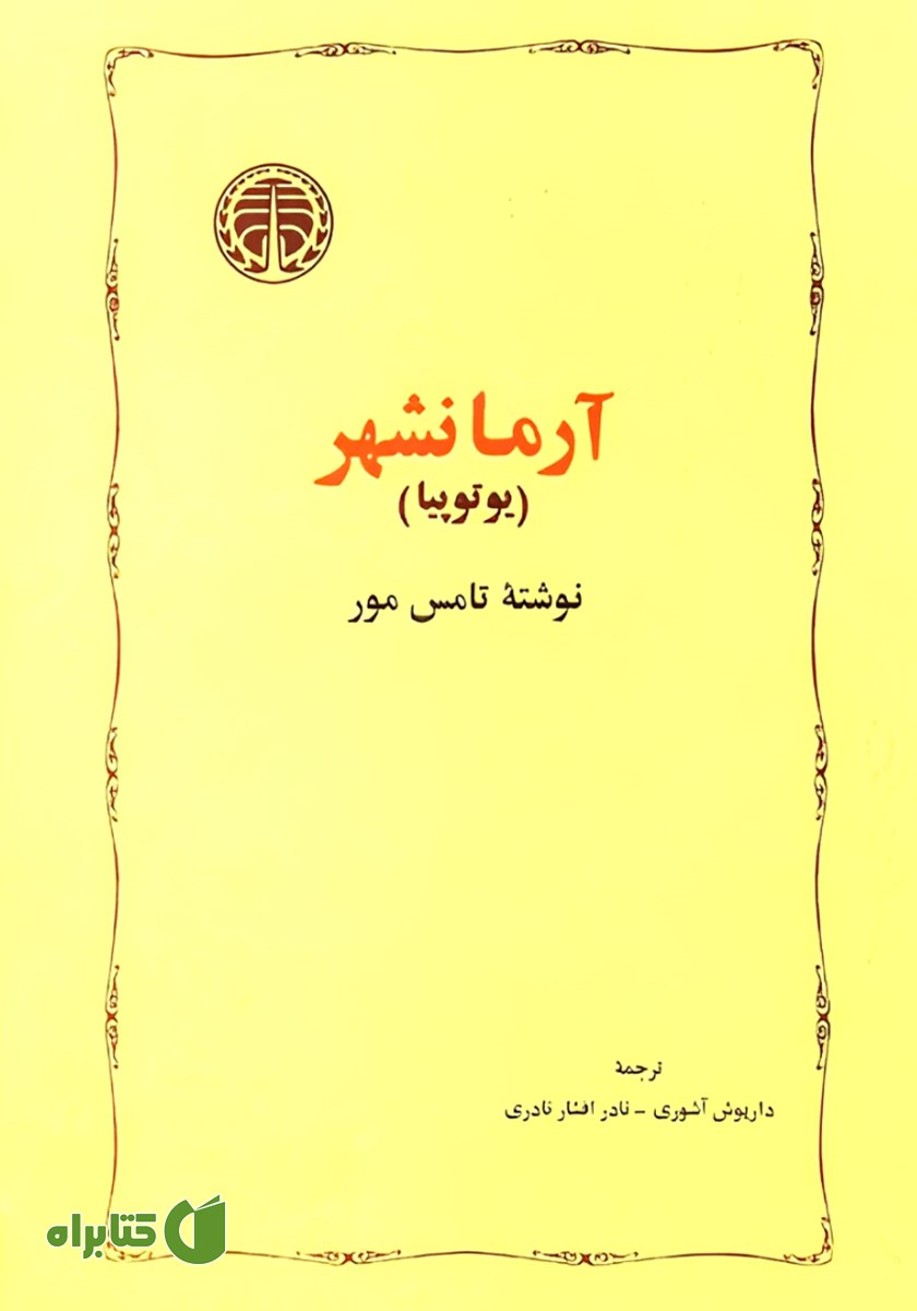 کتاب آرمانشهر (یوتوپیا)