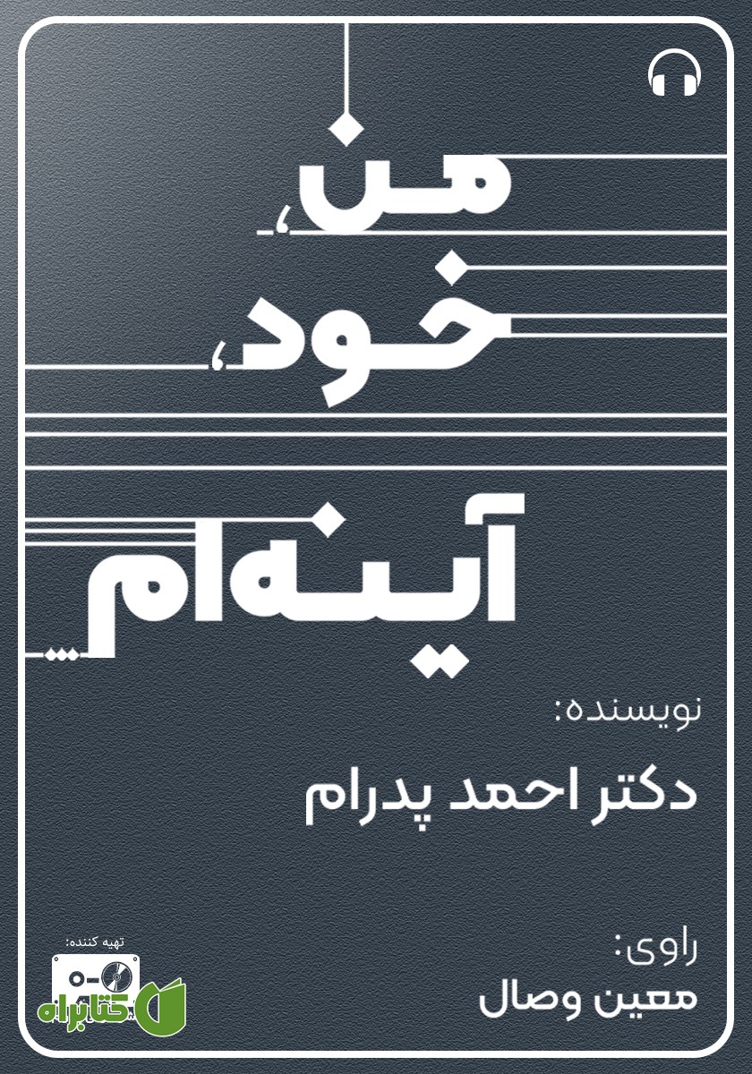 کتاب صوتی من، خود، آینه‌ام...