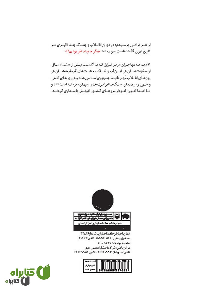 پشت جلد کتاب مگر ما چند نفر بودیم: نگاهی کوتاه بر حضور قزاق تباران ایرانی در دفاع مقدس