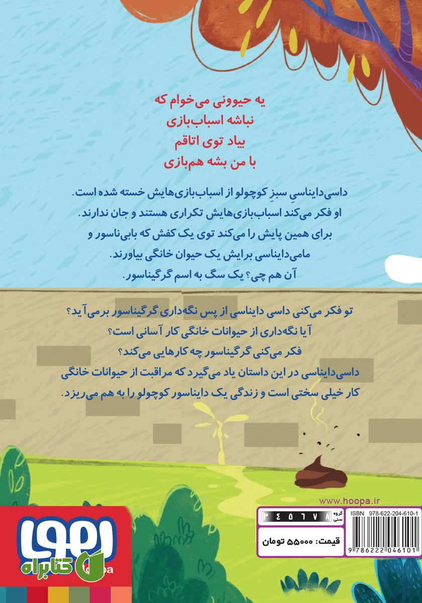 پشت جلد کتاب گرگیناسور