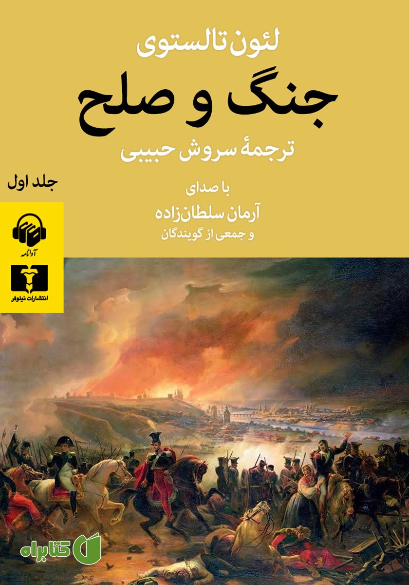 کتاب صوتی جنگ و صلح (جلد اول)
