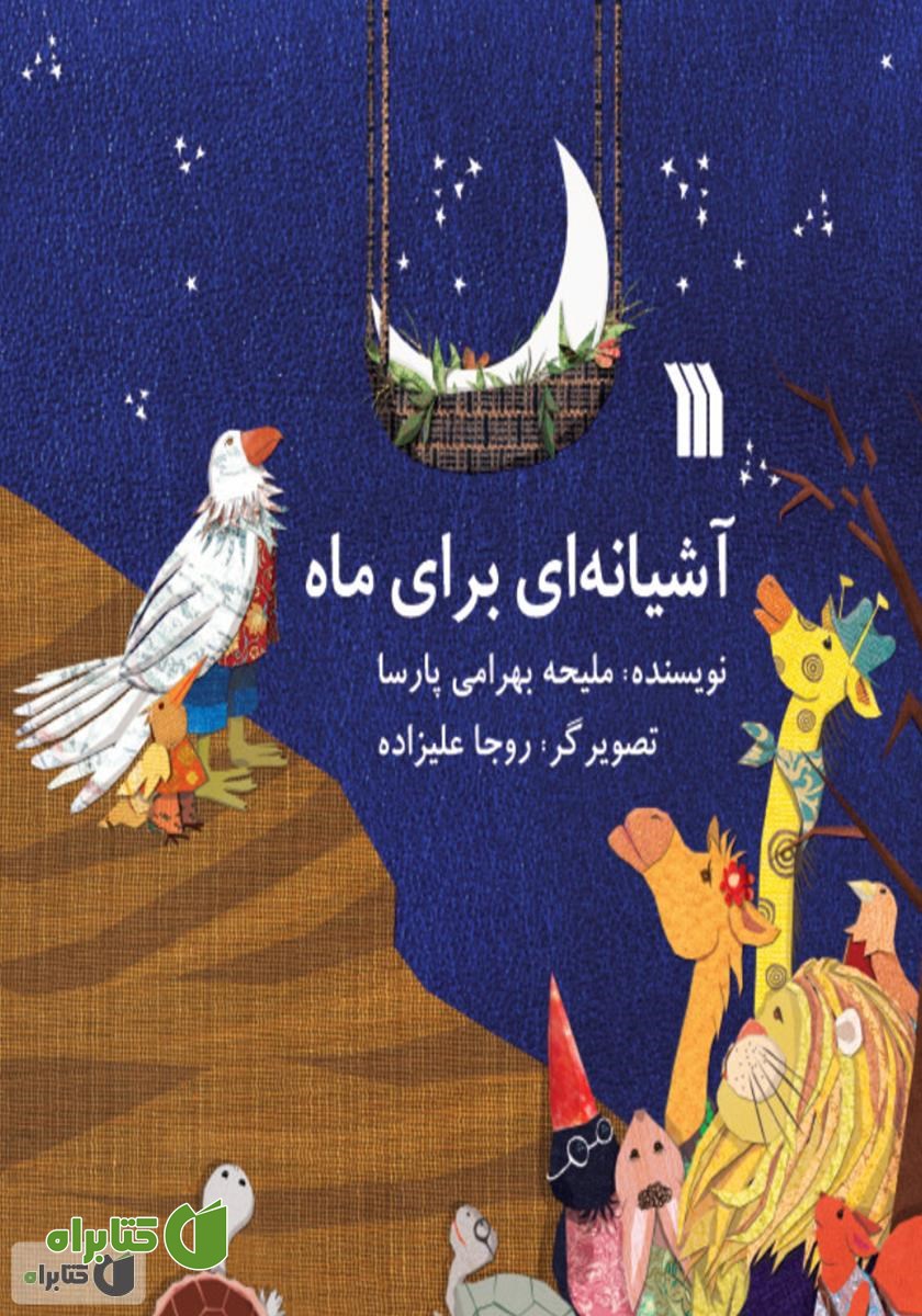 کتاب آشیانه‌ای برای ماه