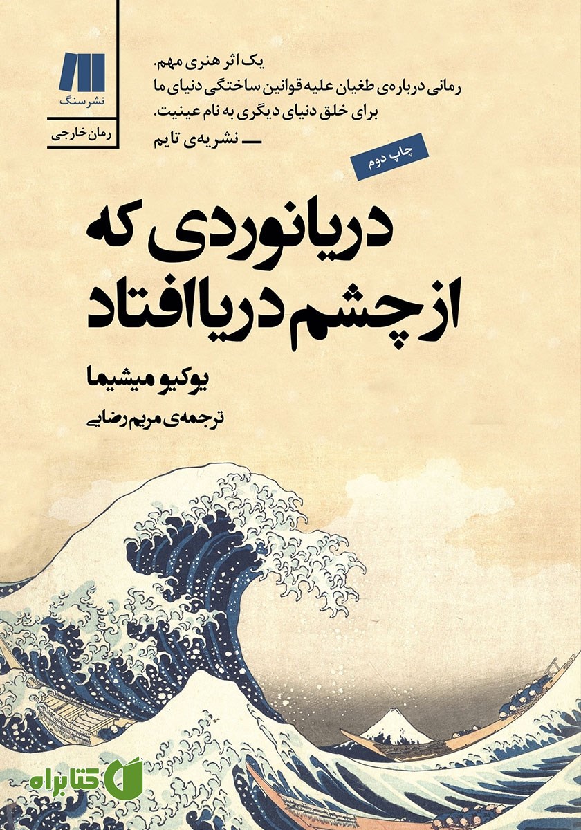 کتاب دریانوردی که از چشم دریا افتاد