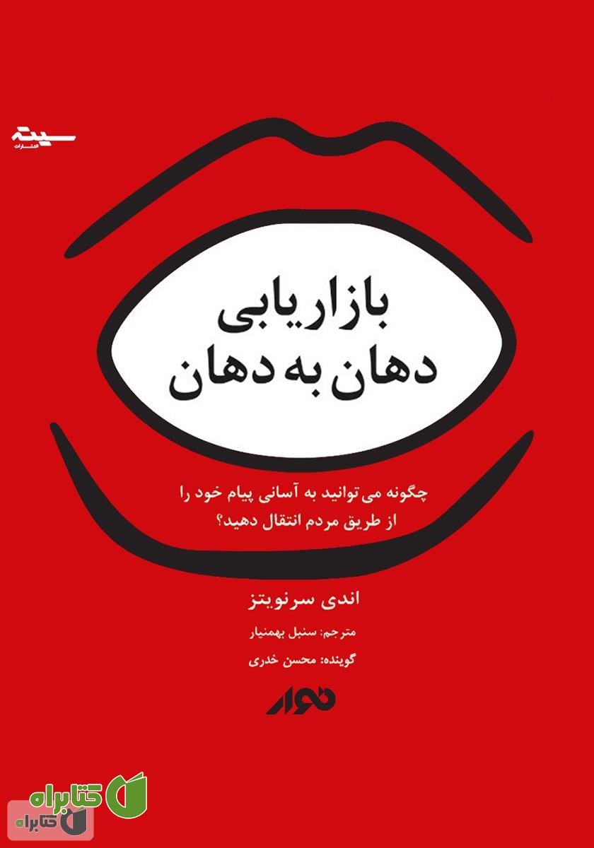کتاب صوتی بازاریابی دهان به دهان: چگونه می‌توانید به آسانی پیام خود را از طریق مردم انتقال دهید؟